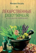 Лекарственные растения и способы их применения в народе