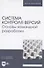 Система контроля версий. Основы командной разработки. Учебное пособие для вузов - 0