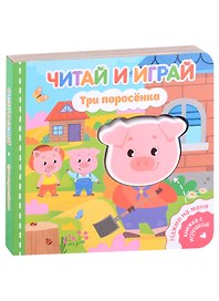 Читай и играй. Три поросенка