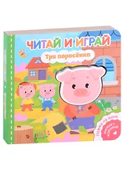 Читай и играй. Три поросенка