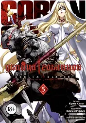 Убийца гоблинов. Том 5 (Goblin Slayer). Манга
