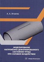 Моделирование напряженно-деформированного состояния трубы при силовом воздействии