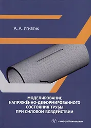 Моделирование напряженно-деформированного состояния трубы при силовом воздействии