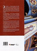 Мир Православия. Таинства, обряды, традиции - 1