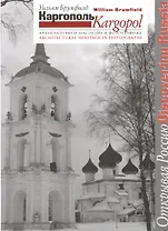 Каргополь. Архитектурное наследие в фотографиях