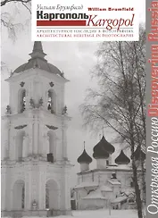 Каргополь. Архитектурное наследие в фотографиях