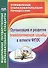 Организация и развитие психологической службы в аспекте ФГОС. - 0
