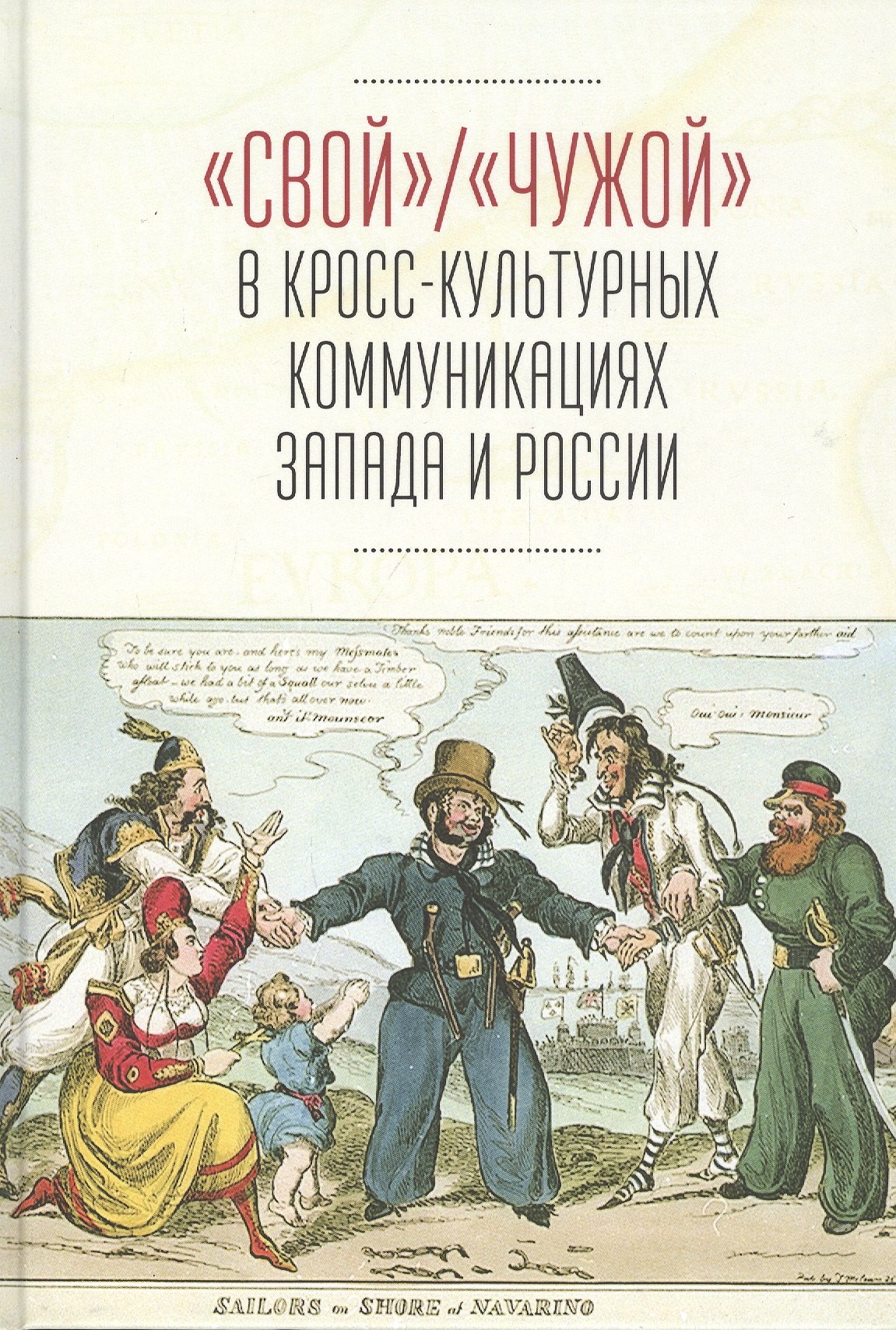 

"Свой"/"Чужой" в кросс-культурных коммуникациях стран Запада и России