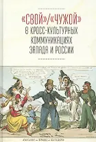 "Свой"/"Чужой" в кросс-культурных коммуникациях стран Запада и России