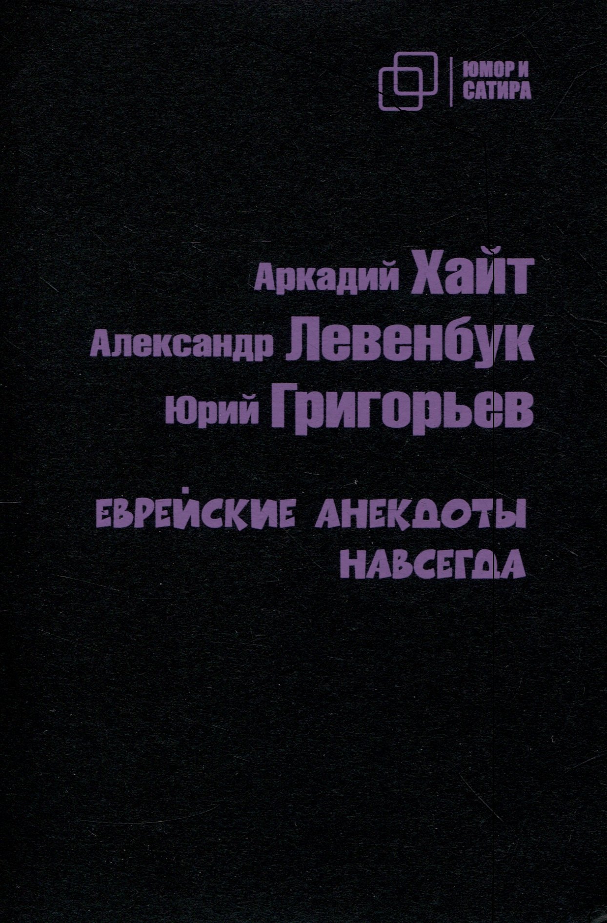 

Еврейские анекдоты навсегда