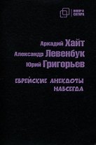 Еврейские анекдоты навсегда