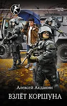 Взлет Коршуна