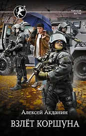 Взлет Коршуна