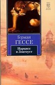 Нарцисс и Златоуст : повесть - 0