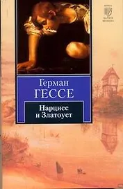 Нарцисс и Златоуст : повесть