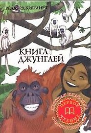Книга Джунглей