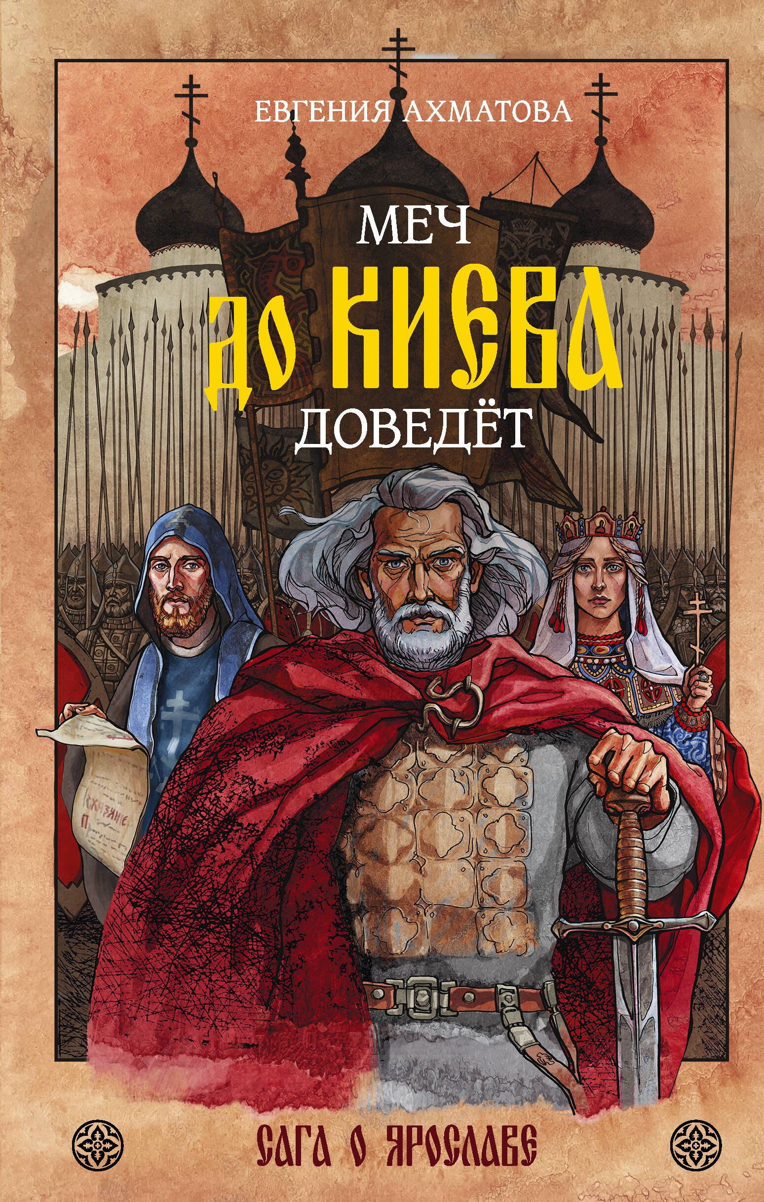 

Меч до Киева доведёт. Сага о Ярославе
