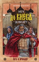 Меч до Киева доведёт. Сага о Ярославе