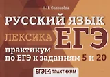 Русский язык. Лексика: практикум по ЕГЭ к заданиям 5 и 20