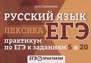 Русский язык. Лексика: практикум по ЕГЭ к заданиям 5 и 20