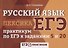 Русский язык. Лексика: практикум по ЕГЭ к заданиям 5 и 20 - 0