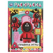 Раскраска. Правила игры. 16 заданий