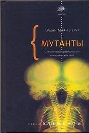 Мутанты