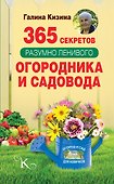 365 секретов разумно ленивого садовода и огородника - 0
