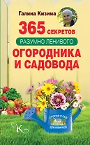 365 секретов разумно ленивого садовода и огородника