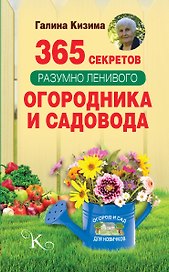 365 секретов разумно ленивого садовода и огородника