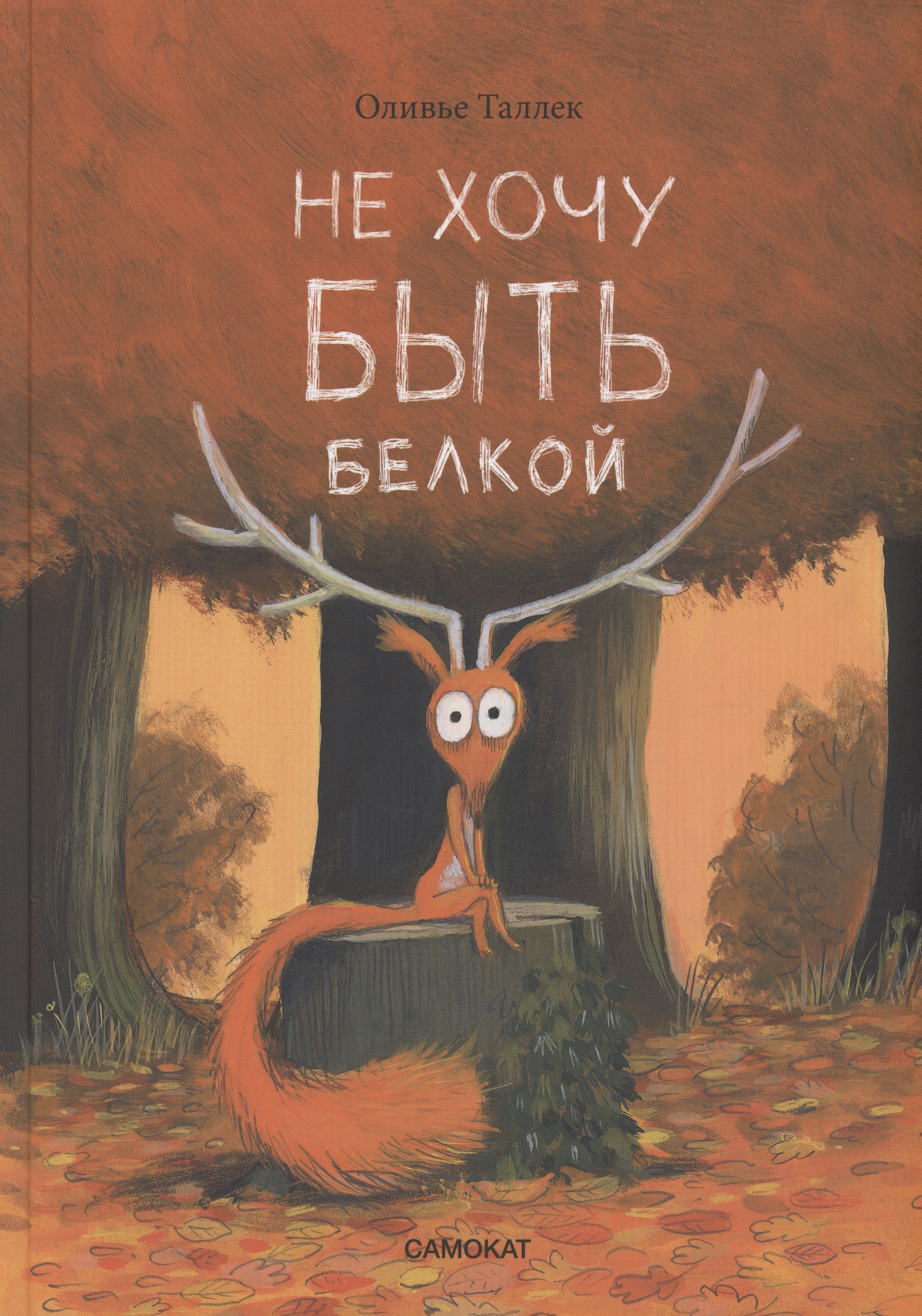 

Не хочу быть белкой