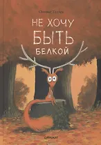 Не хочу быть белкой