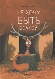 Не хочу быть белкой