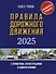 Правила дорожного движения с примерами, иллюстрациями и комментариями на 2025 год - 0