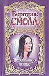 Невольница любви