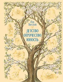 Детство. Отрочество. Юность