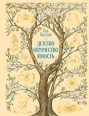 Детство. Отрочество. Юность