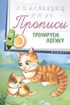 Прописи: тренируем логику 4+