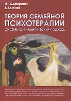 Теория семейной психотерапии:системно-аналитический подход