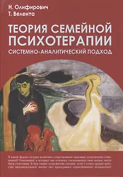 Теория семейной психотерапии:системно-аналитический подход