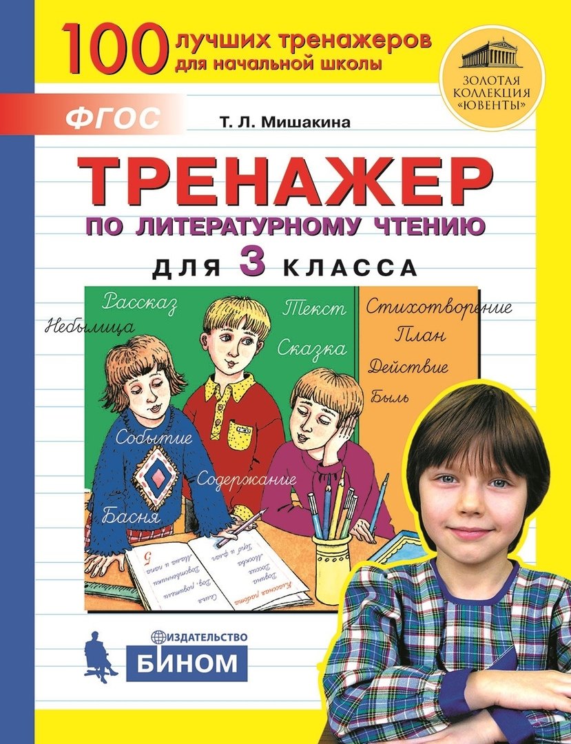 

Тренажер по литературному чтению для 3 класса
