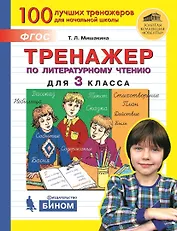 Тренажер по литературному чтению для 3 класса