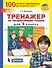 Тренажер по литературному чтению для 3 класса - 0
