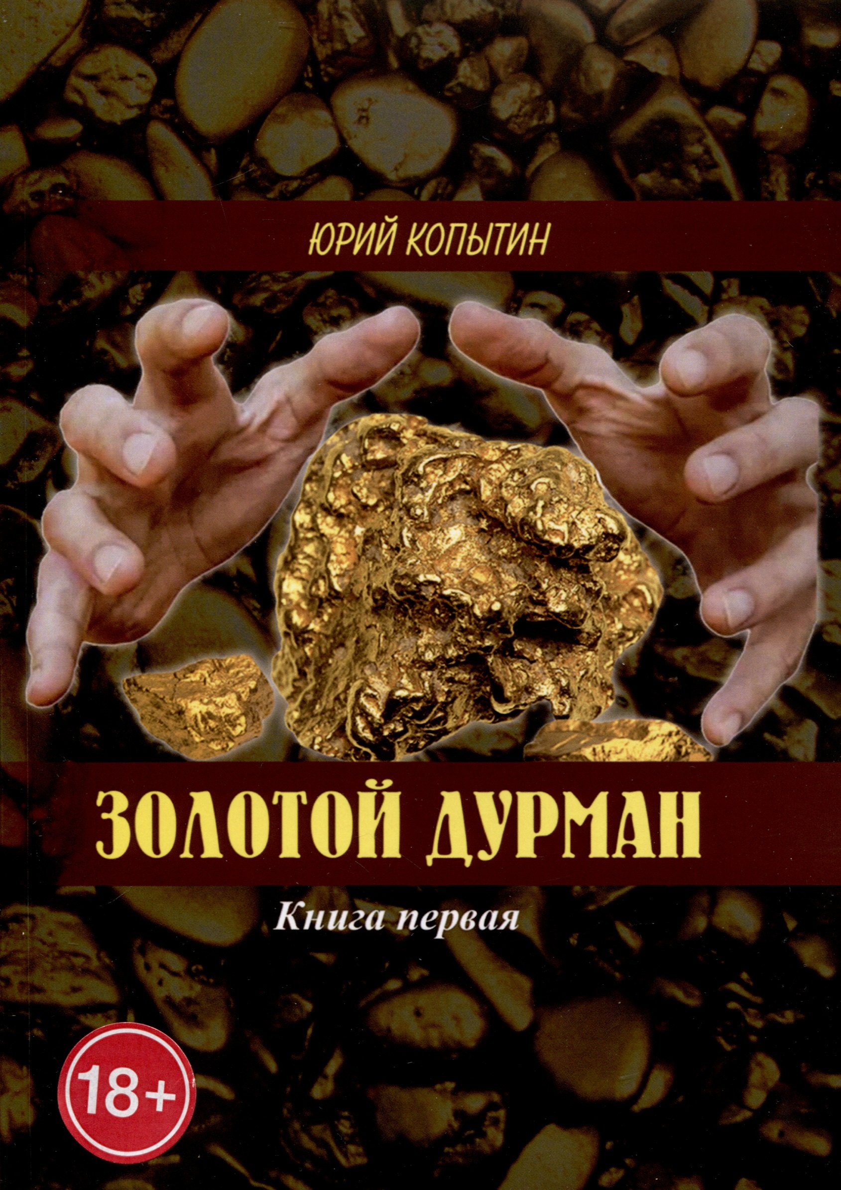 

Золотой дурман. Книга первая