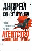 Агентство "Золотая пуля" - 2. Дело о кровавой Мэри - 0