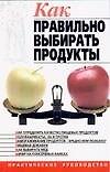 Как правильно выбирать продукты: Практическое руководство - 0