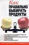 Как правильно выбирать продукты: Практическое руководство