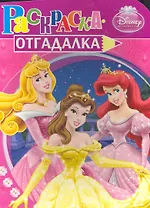 Раскраска-отгадалка. №  НРУ 1011 ("Принцессы")