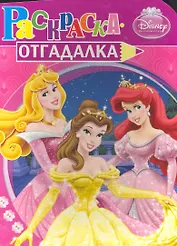 Раскраска-отгадалка. №  НРУ 1011 ("Принцессы")