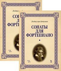 Сонаты для фортепиано. В 2-х томах (комплект из 2-х книг)